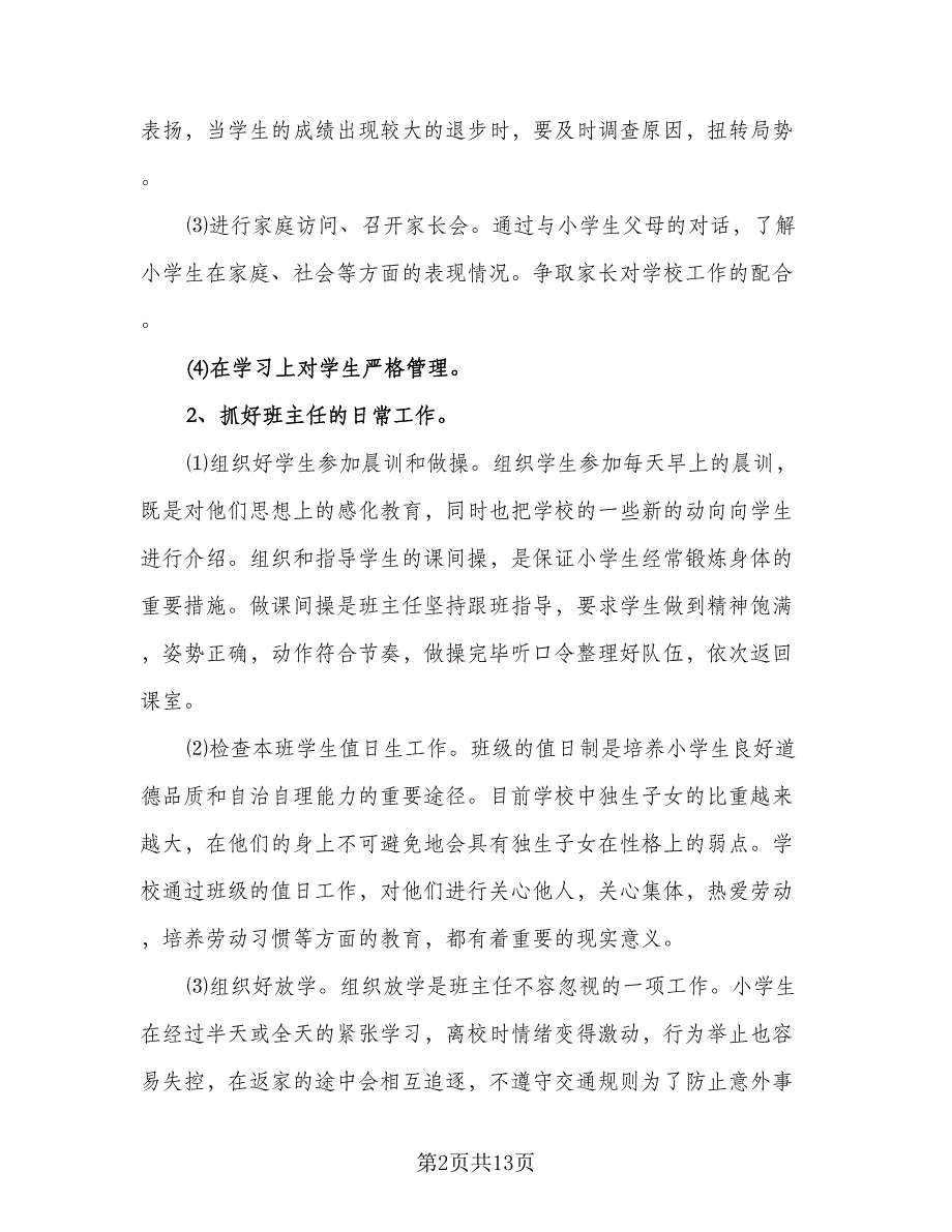 小学四年级上学期班主任工作计划（四篇）.doc_第2页