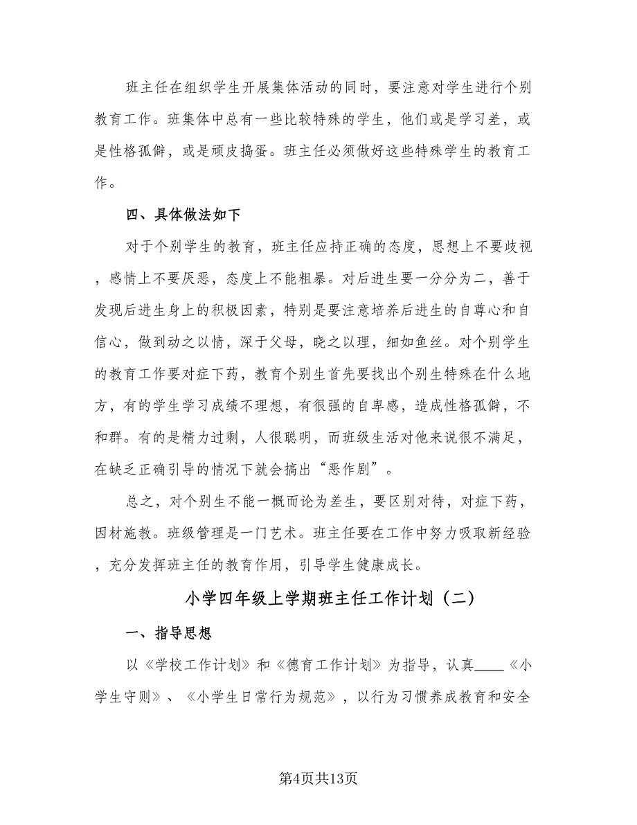 小学四年级上学期班主任工作计划（四篇）.doc_第4页