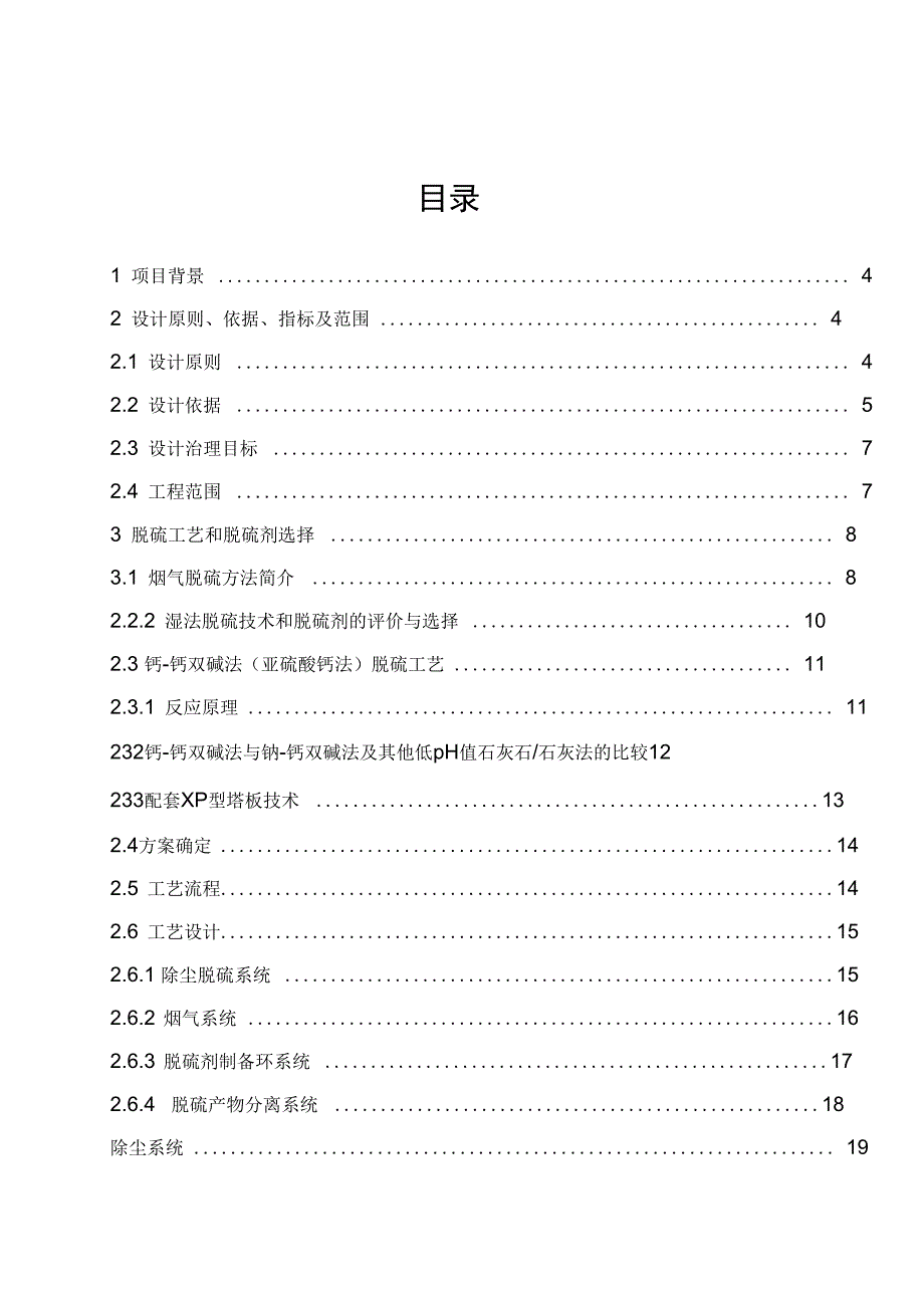 某公司玻璃窑炉除尘脱硫方案分析_第4页