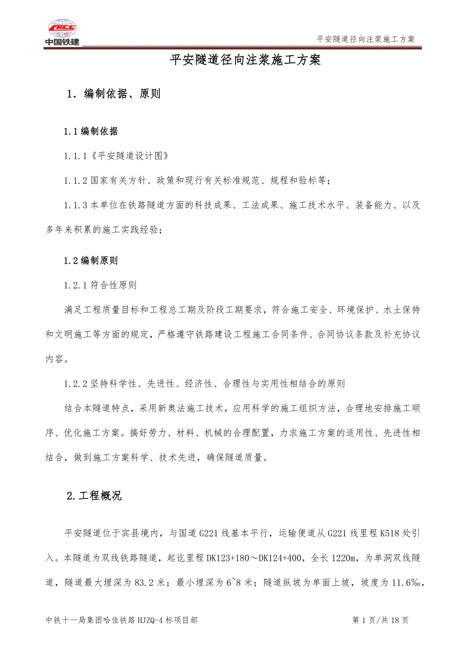 平安隧道径向注浆专项施工方案_第3页