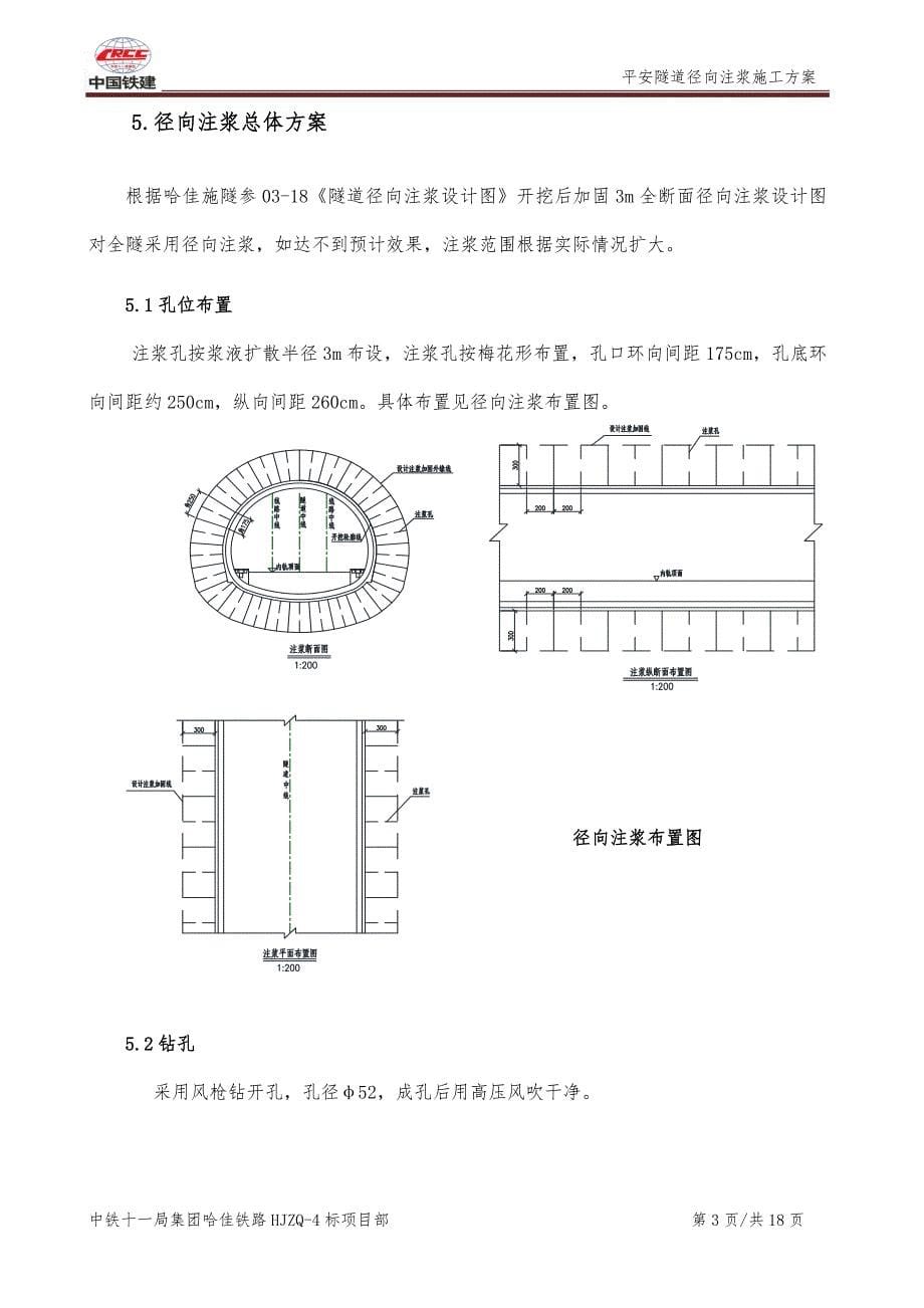 平安隧道径向注浆专项施工方案_第5页