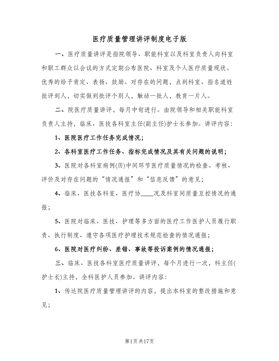 医疗质量管理讲评制度电子版（四篇）.doc_第1页