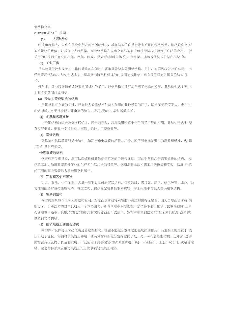 钢结构分类_第1页