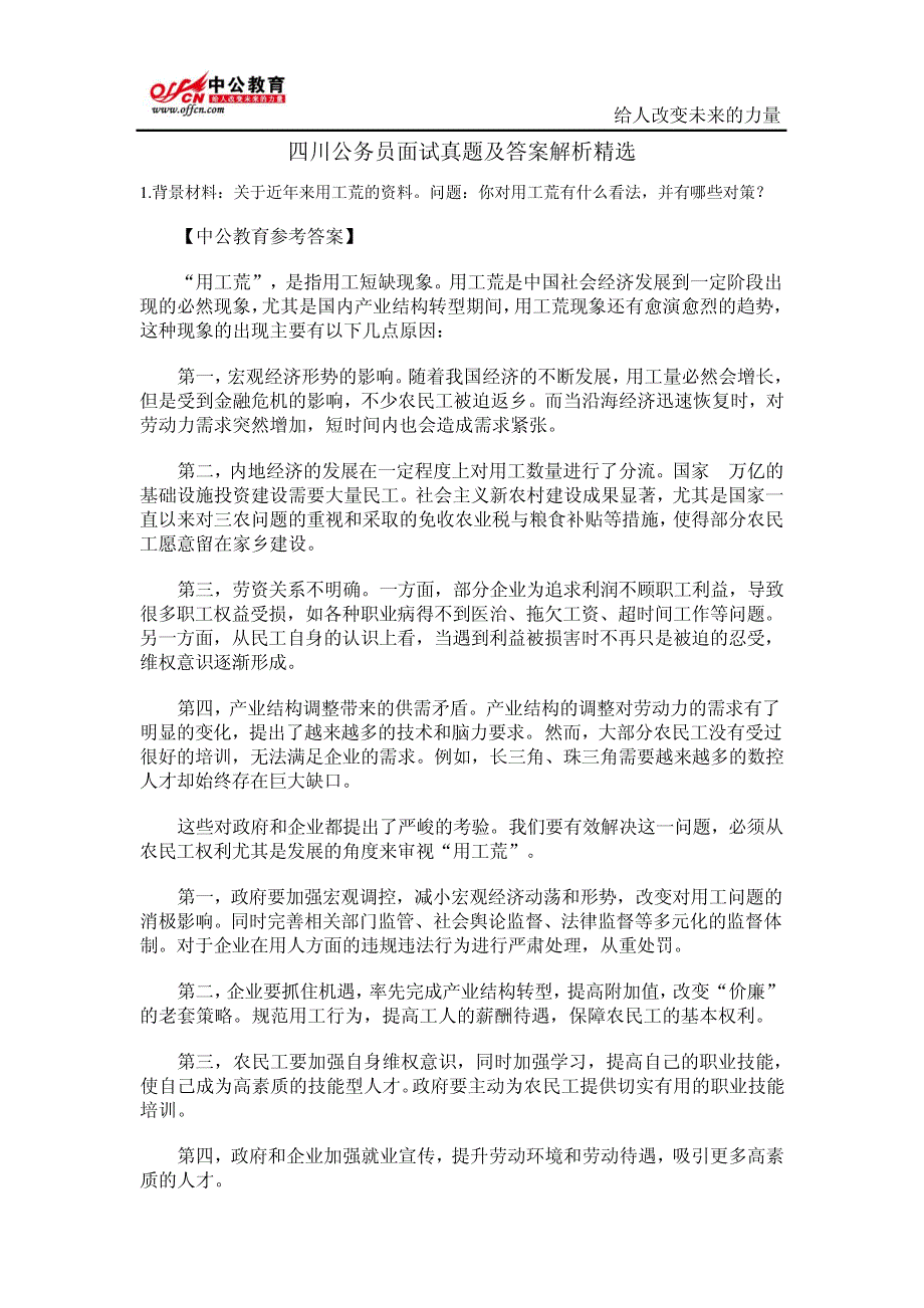 四川公务员面试真题和答案解析精选_第1页