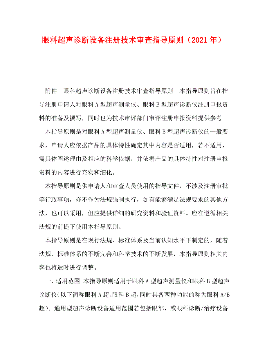 [精编]眼科超声诊断设备注册技术审查指导原则（2021年）_第1页