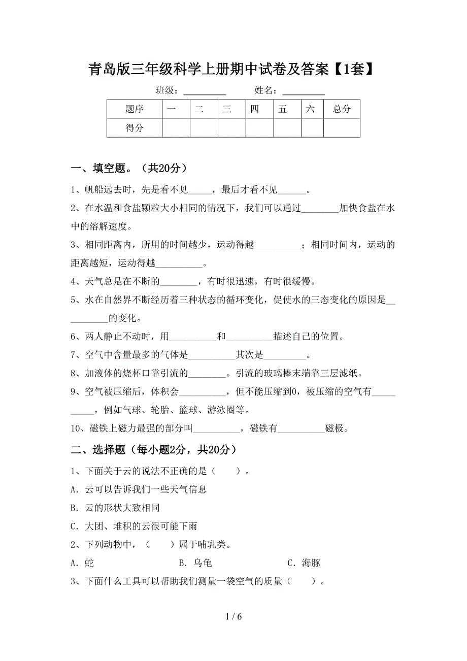 青岛版三年级科学上册期中试卷及答案【1套】.doc_第1页