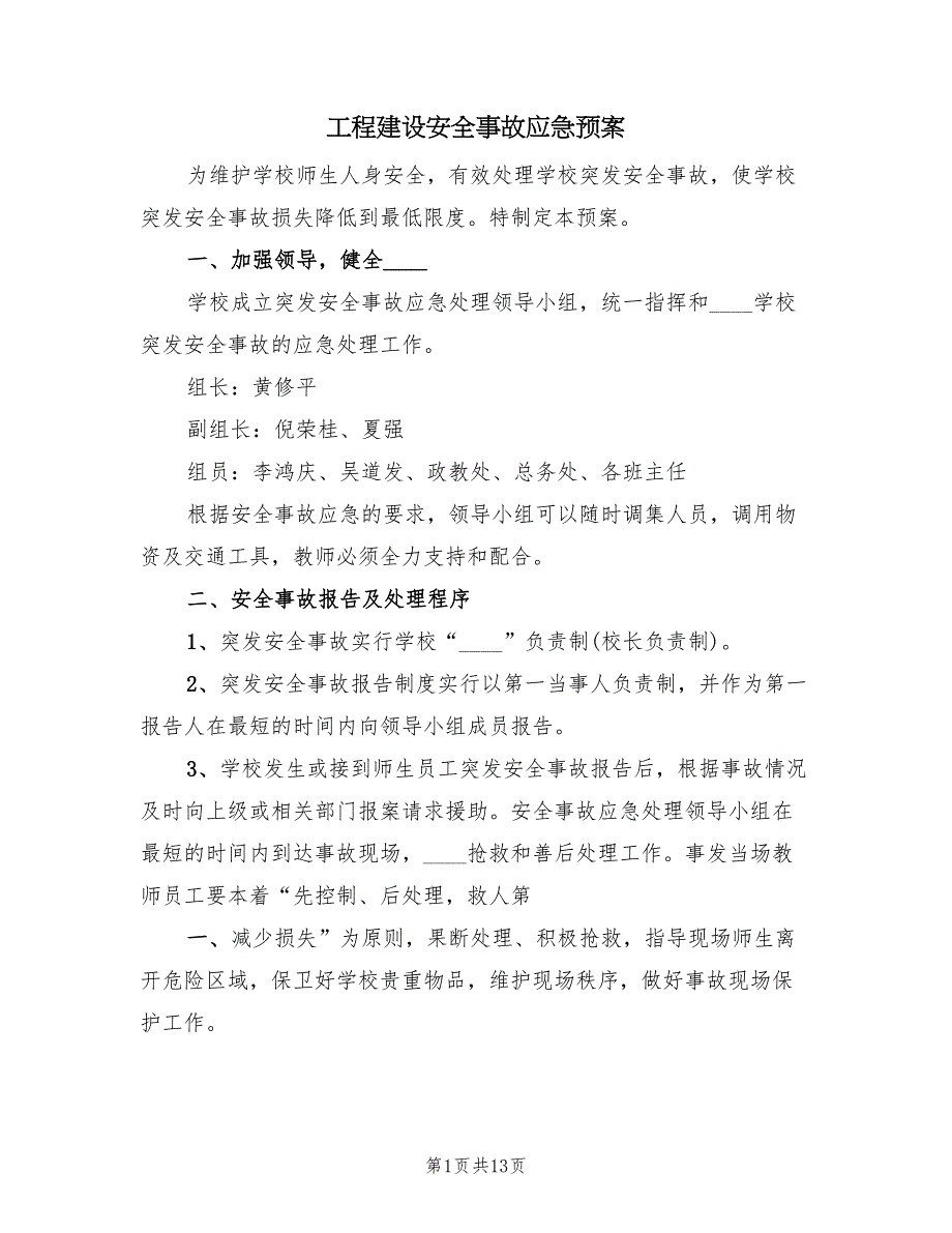 工程建设安全事故应急预案（三篇）_第1页