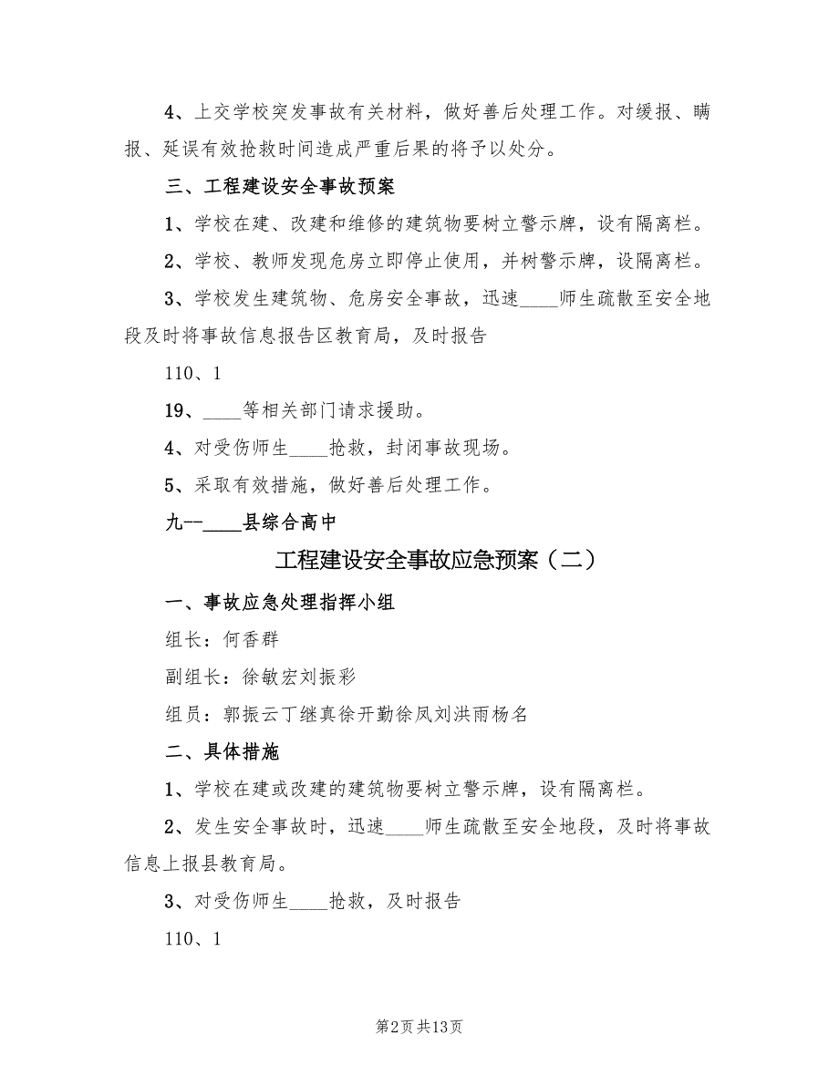 工程建设安全事故应急预案（三篇）_第2页