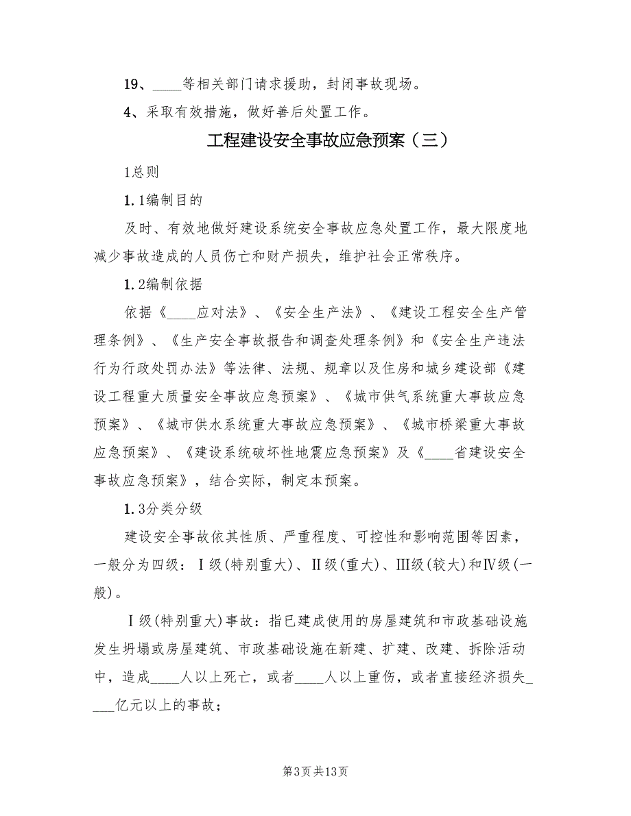 工程建设安全事故应急预案（三篇）_第3页