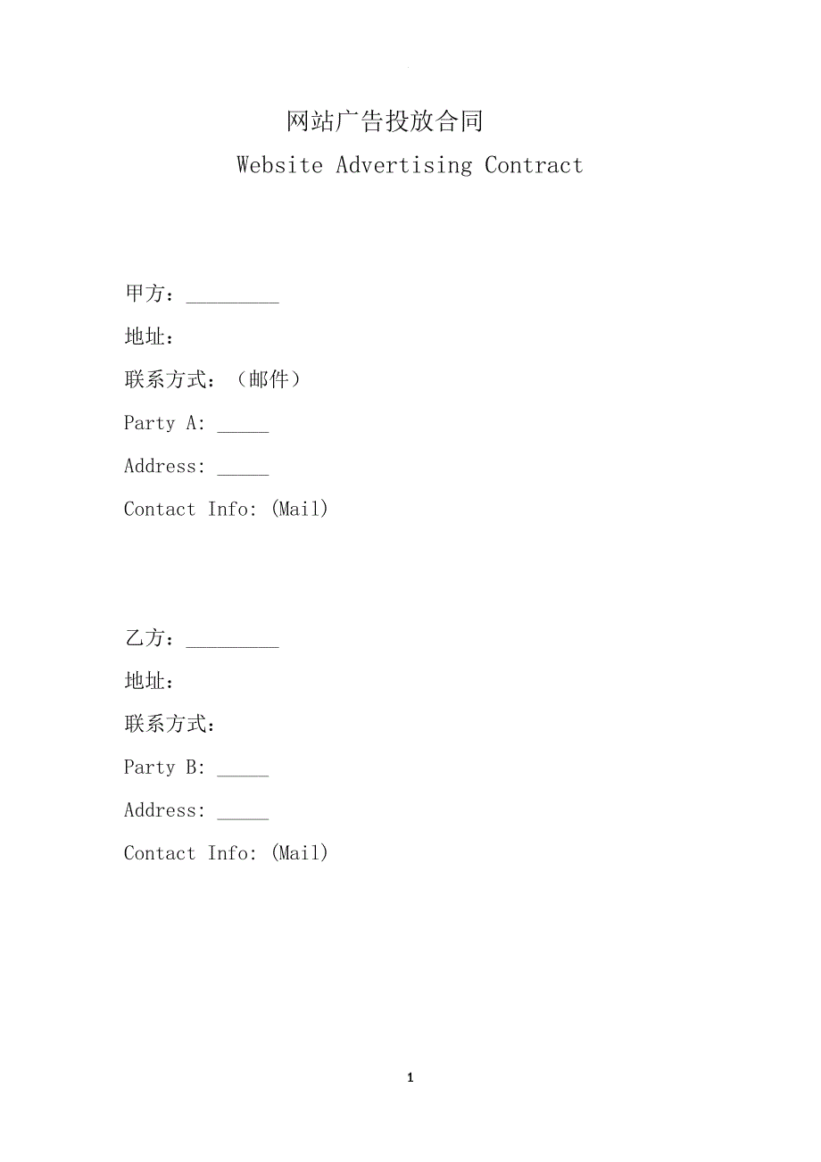 网站广告投放合同-中英文版.doc_第1页