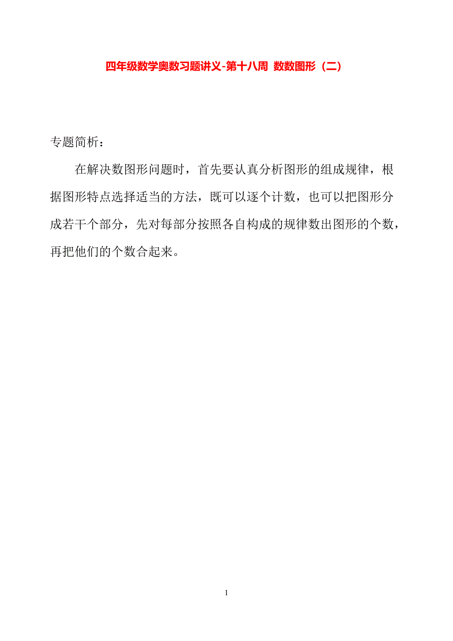 四年级数学奥数习题讲义《数数图形（二）》_第1页