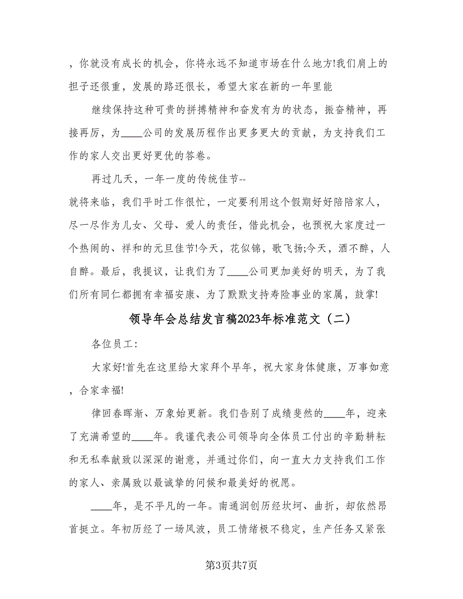 领导年会总结发言稿2023年标准范文（二篇）.doc_第3页