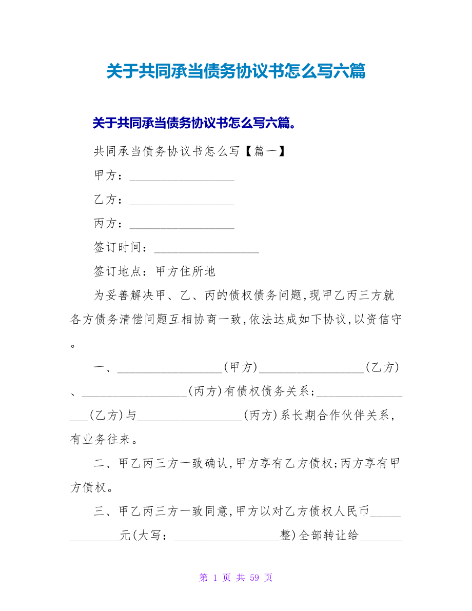 关于共同承担债务协议书怎么写六篇.doc_第1页