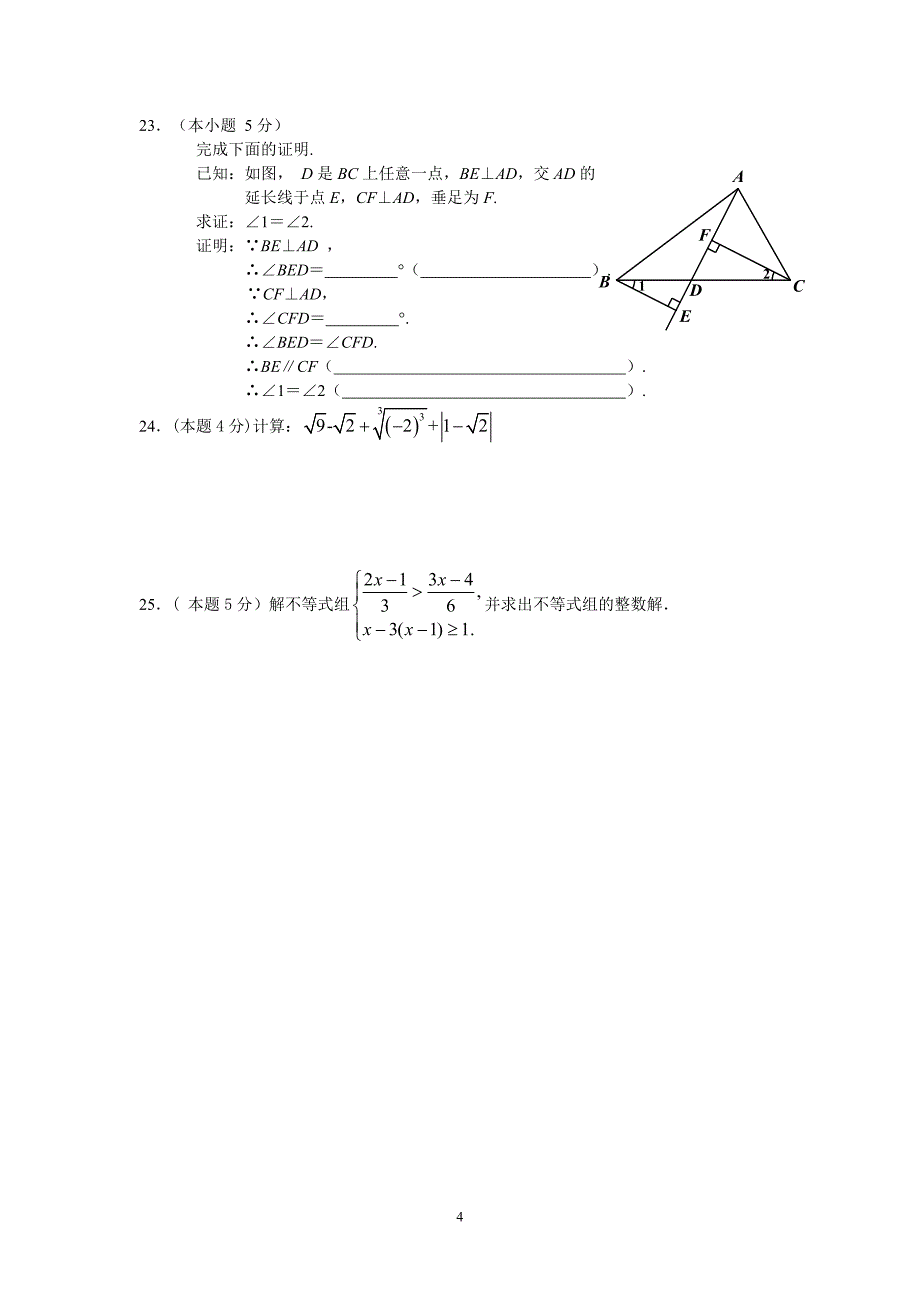 七年级下学期期中考试数学试题(含参考答案)_第4页