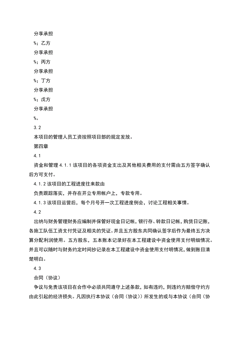 工程施工项目合作协议书(实用合同)-268.docx_第4页