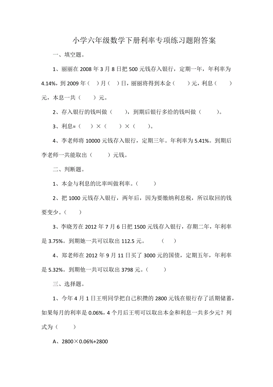 小学六年级数学下册利率专项练习题附答案_第1页