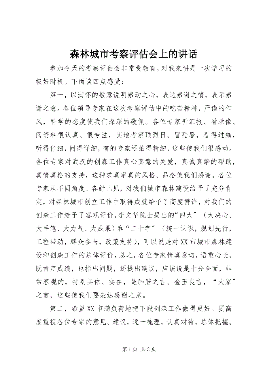 2023年森林城市考察评估会上的致辞.docx_第1页