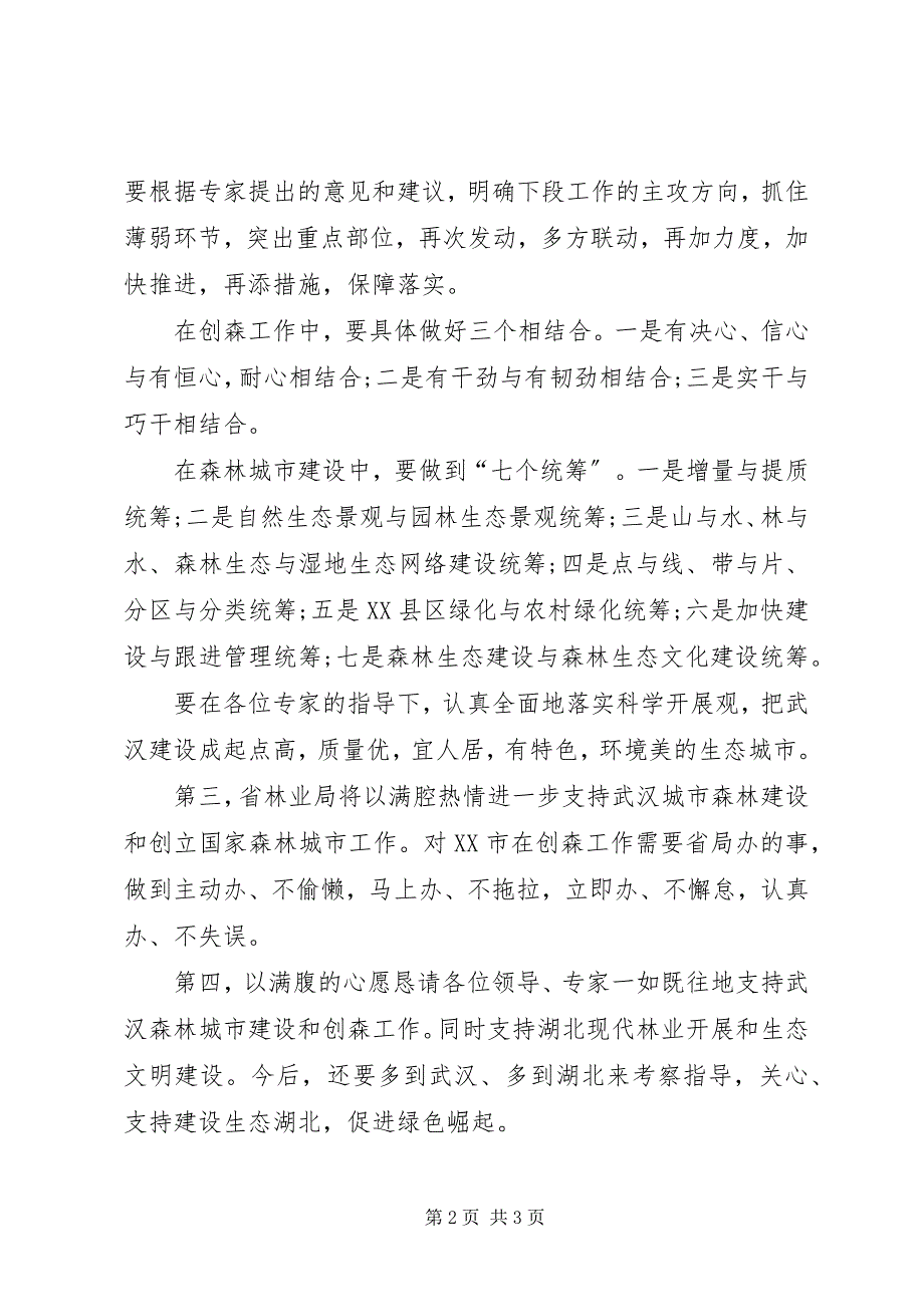 2023年森林城市考察评估会上的致辞.docx_第2页