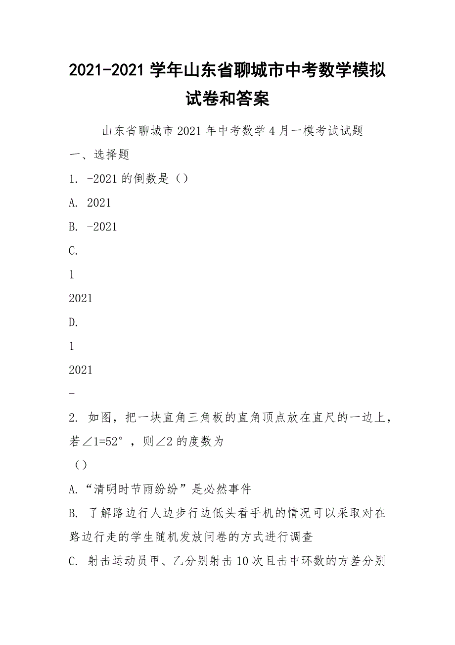 2021-2021学年山东省聊城市中考数学模拟试卷和答案_第1页