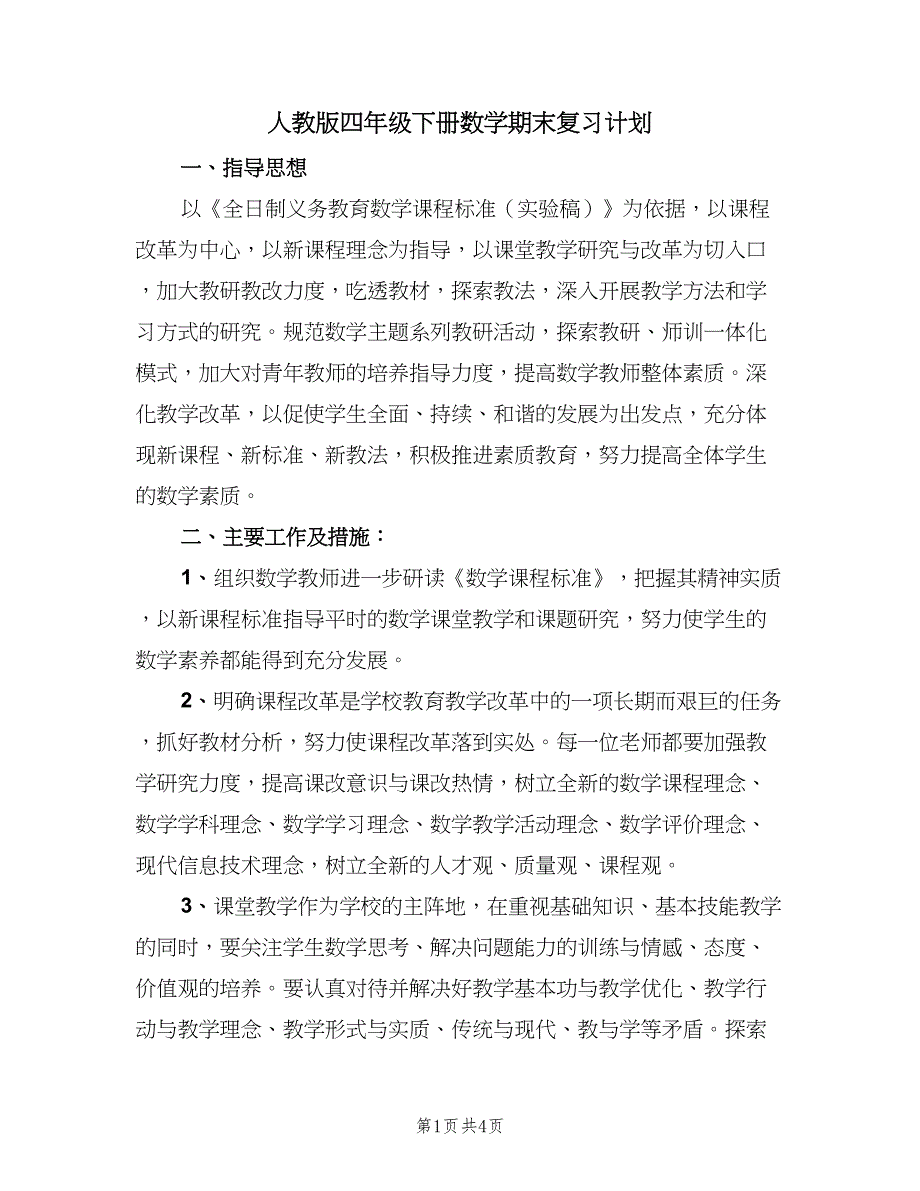 人教版四年级下册数学期末复习计划（二篇）_第1页