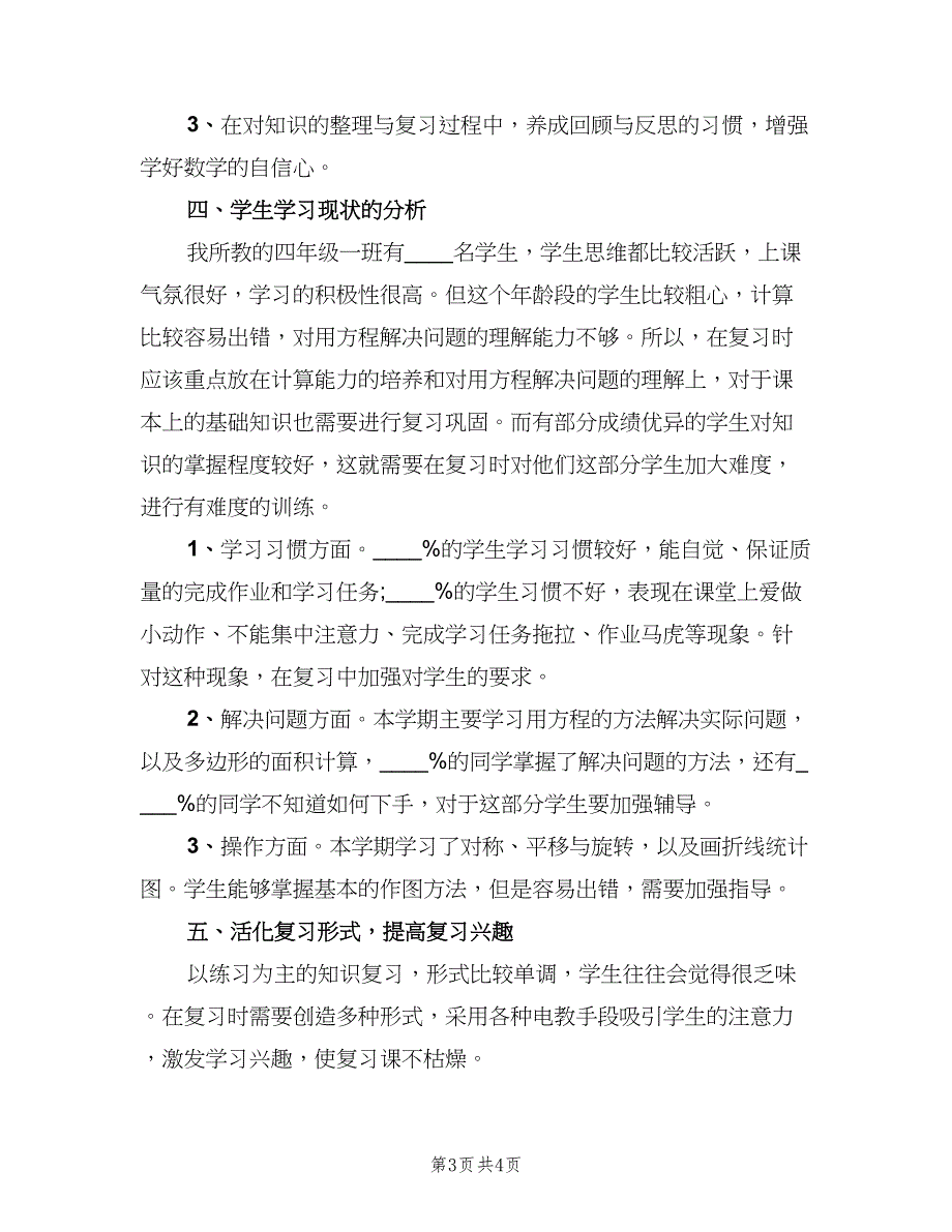 人教版四年级下册数学期末复习计划（二篇）_第3页