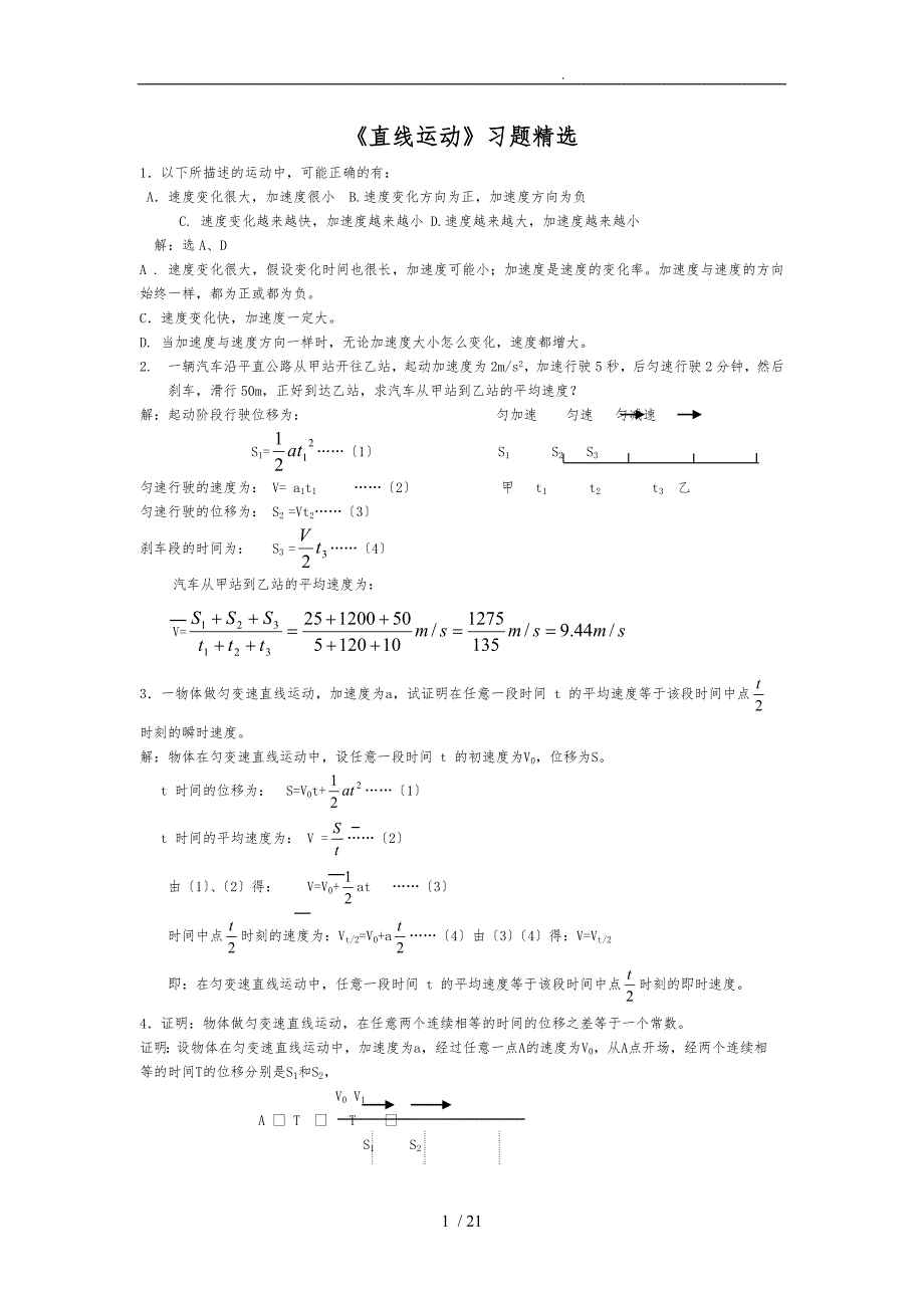 匀变速直线运动经典例题加习题_第1页