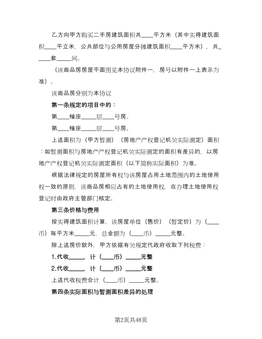 二手房买卖协议书参考样本（9篇）_第2页