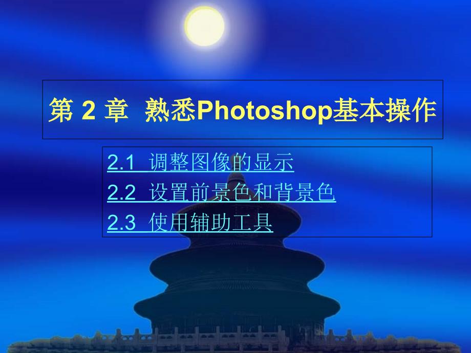 熟悉photoshop的基本操作_第1页