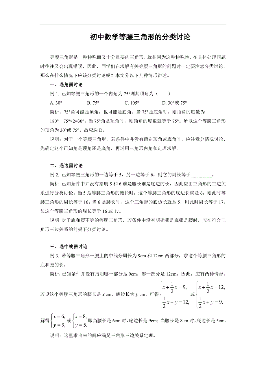 等腰三角形中的分类讨论问题归类_第1页