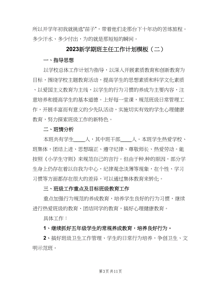 2023新学期班主任工作计划模板（四篇）.doc_第3页