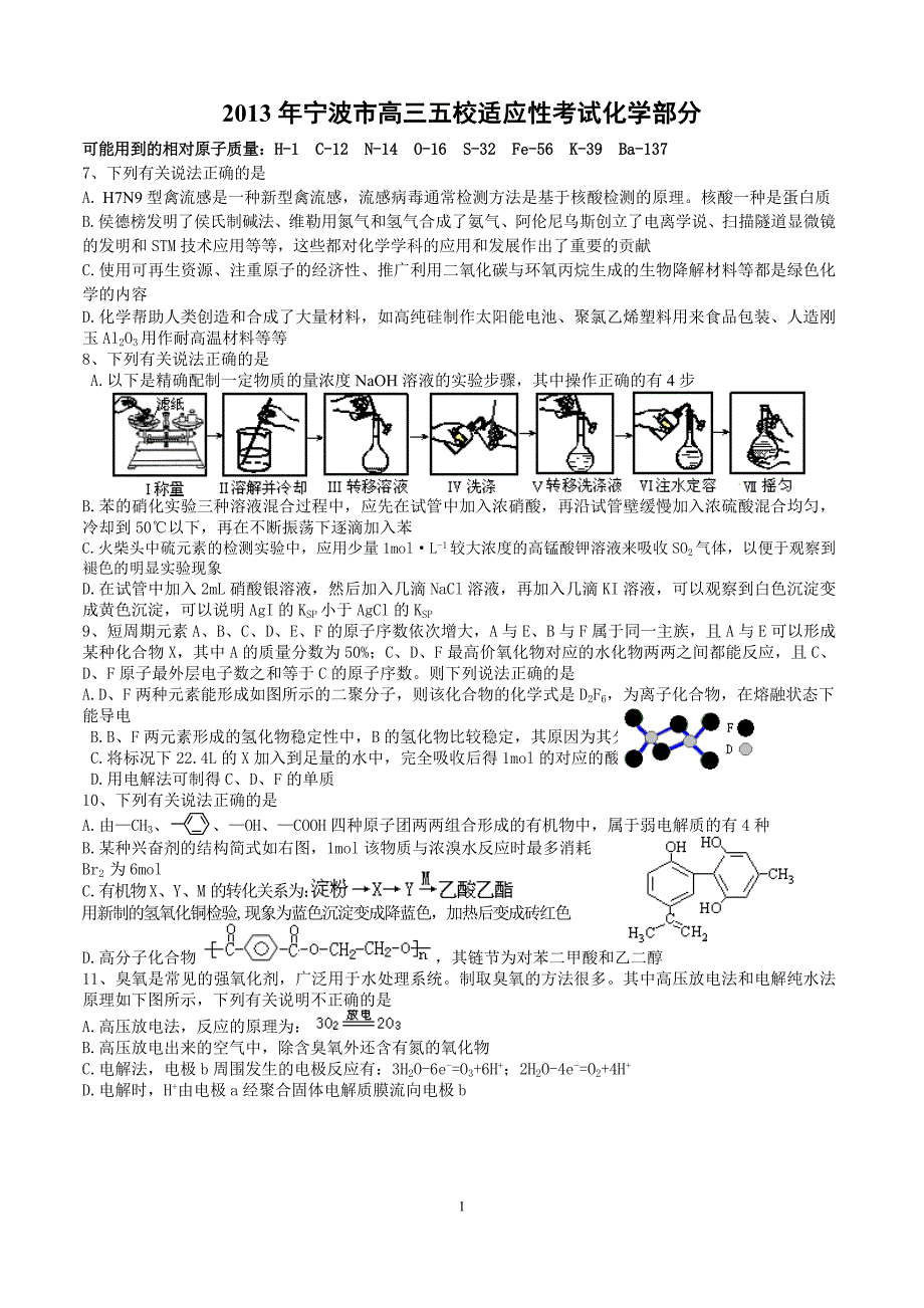 2013年宁波市高三五校适应性考试化学部分.doc_第1页