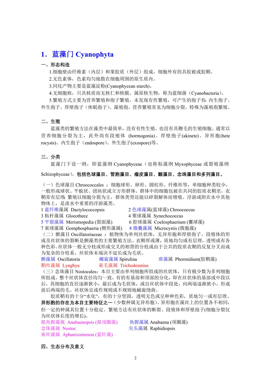 生物竞赛必备：水生生物汇总.doc_第2页