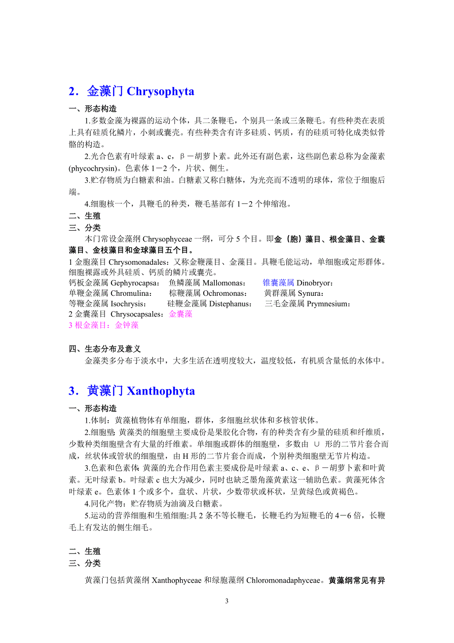 生物竞赛必备：水生生物汇总.doc_第3页