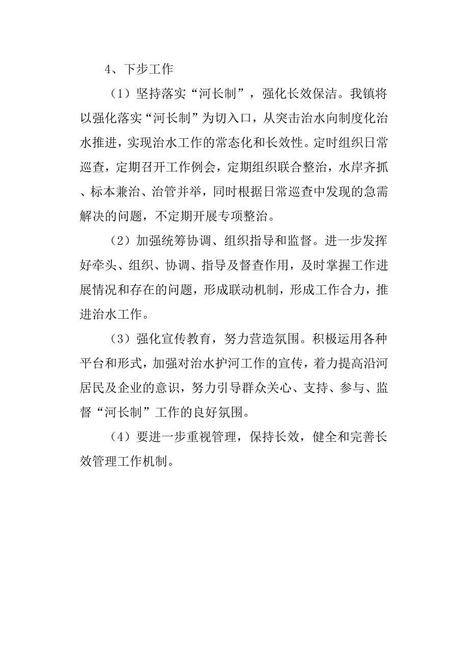 乡镇度河长制工作述职报告.docx_第5页