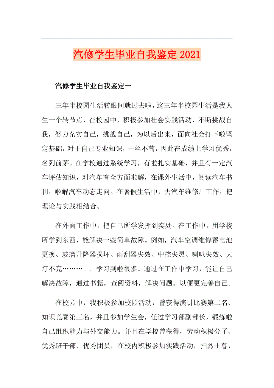 汽修学生毕业自我鉴定2021_第1页