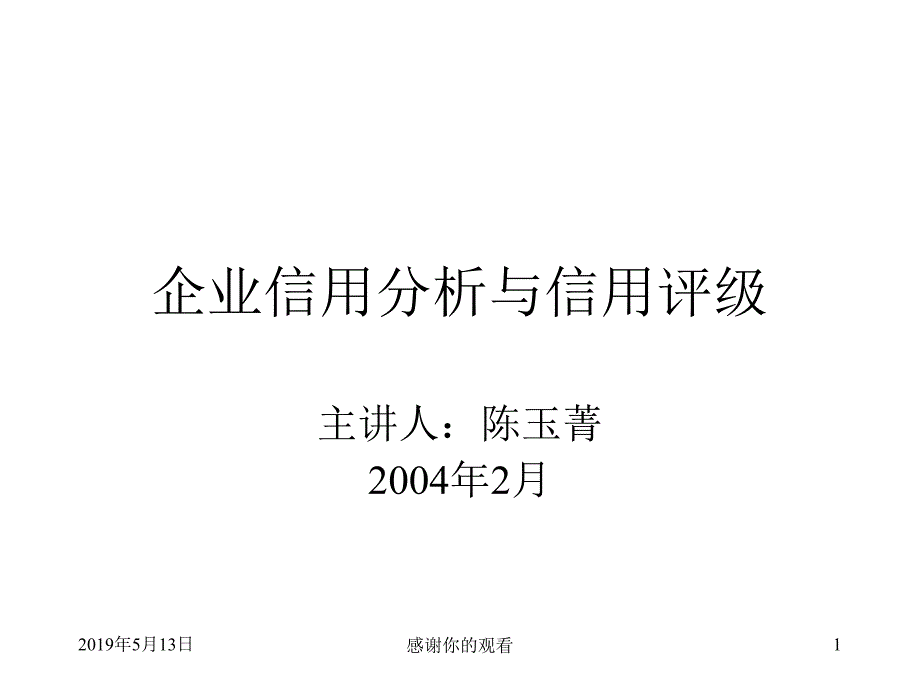 企业信用分析与信用评级课件_第1页