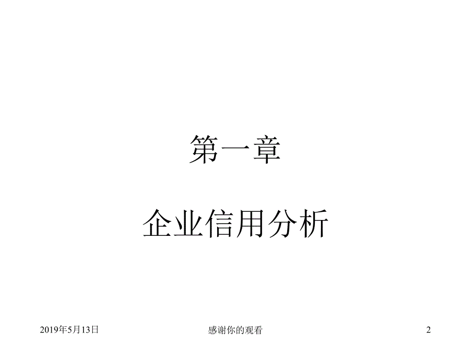 企业信用分析与信用评级课件_第2页