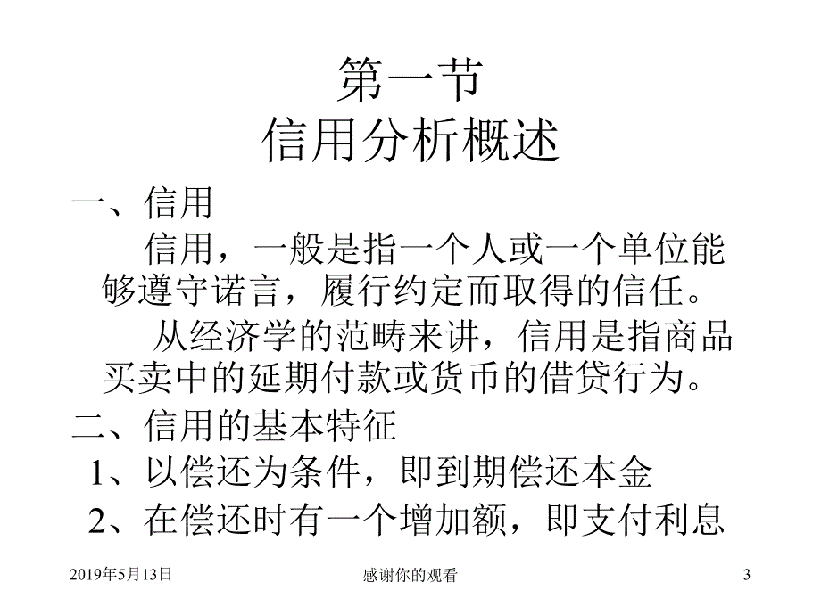 企业信用分析与信用评级课件_第3页