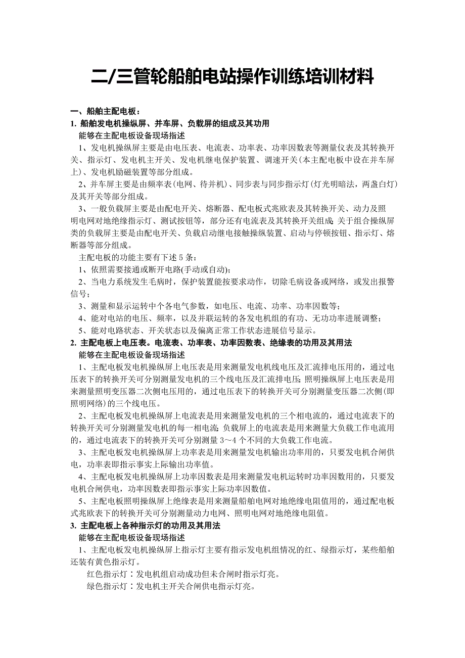 2022年二、三管轮船舶电站操作训练培训材料_第1页