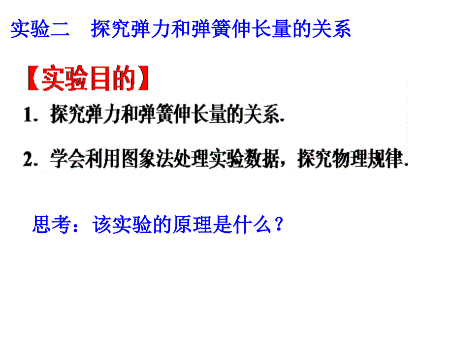 实验探究弹簧形变量与弹力的关系_第1页