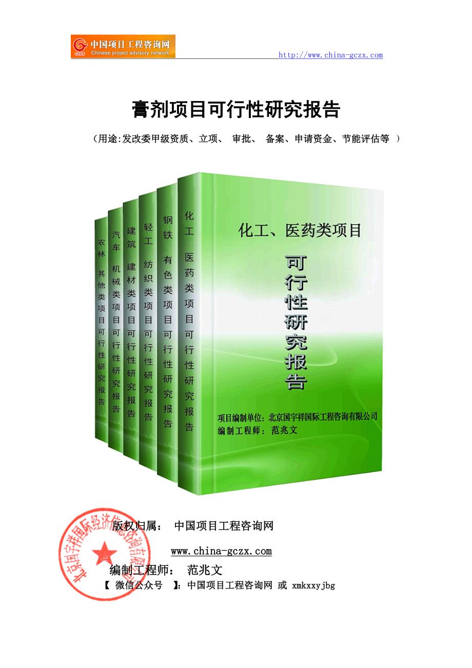 膏剂项目可行性研究报告（申请报告18810044308）_第1页