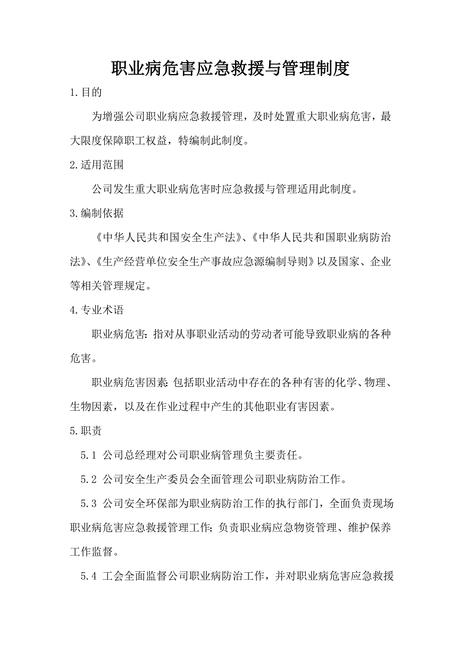 职业病危害应急救援与管理制度_第1页