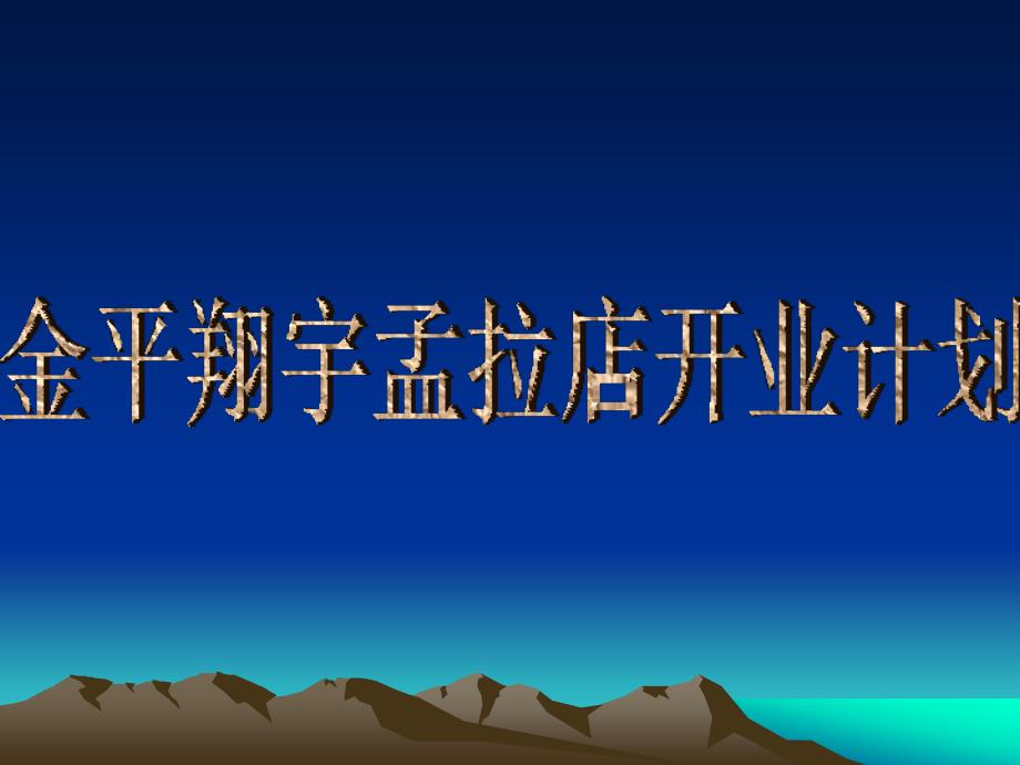 金平翔宇孟拉店开业计划1_第1页