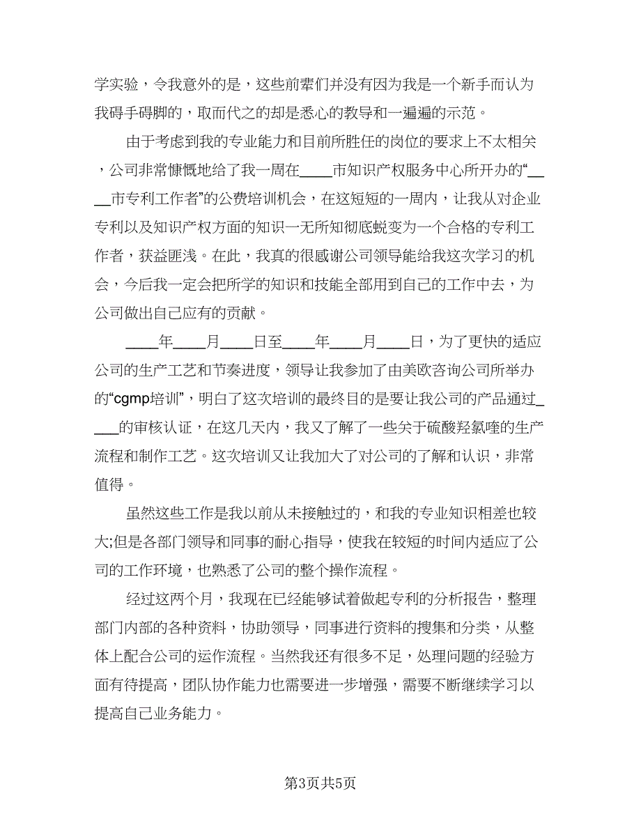 试用期满考核个人总结试用期个人总结标准模板（3篇）.doc_第3页