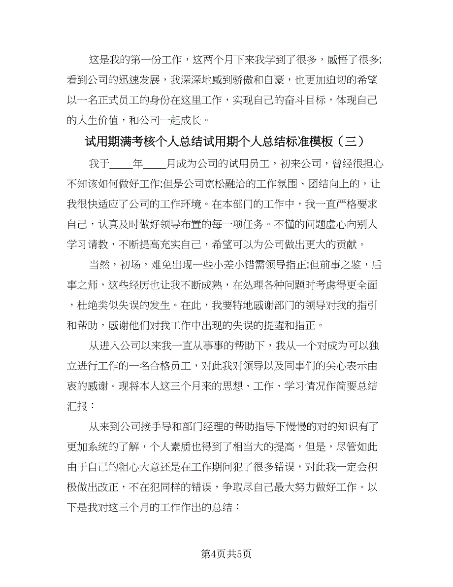 试用期满考核个人总结试用期个人总结标准模板（3篇）.doc_第4页