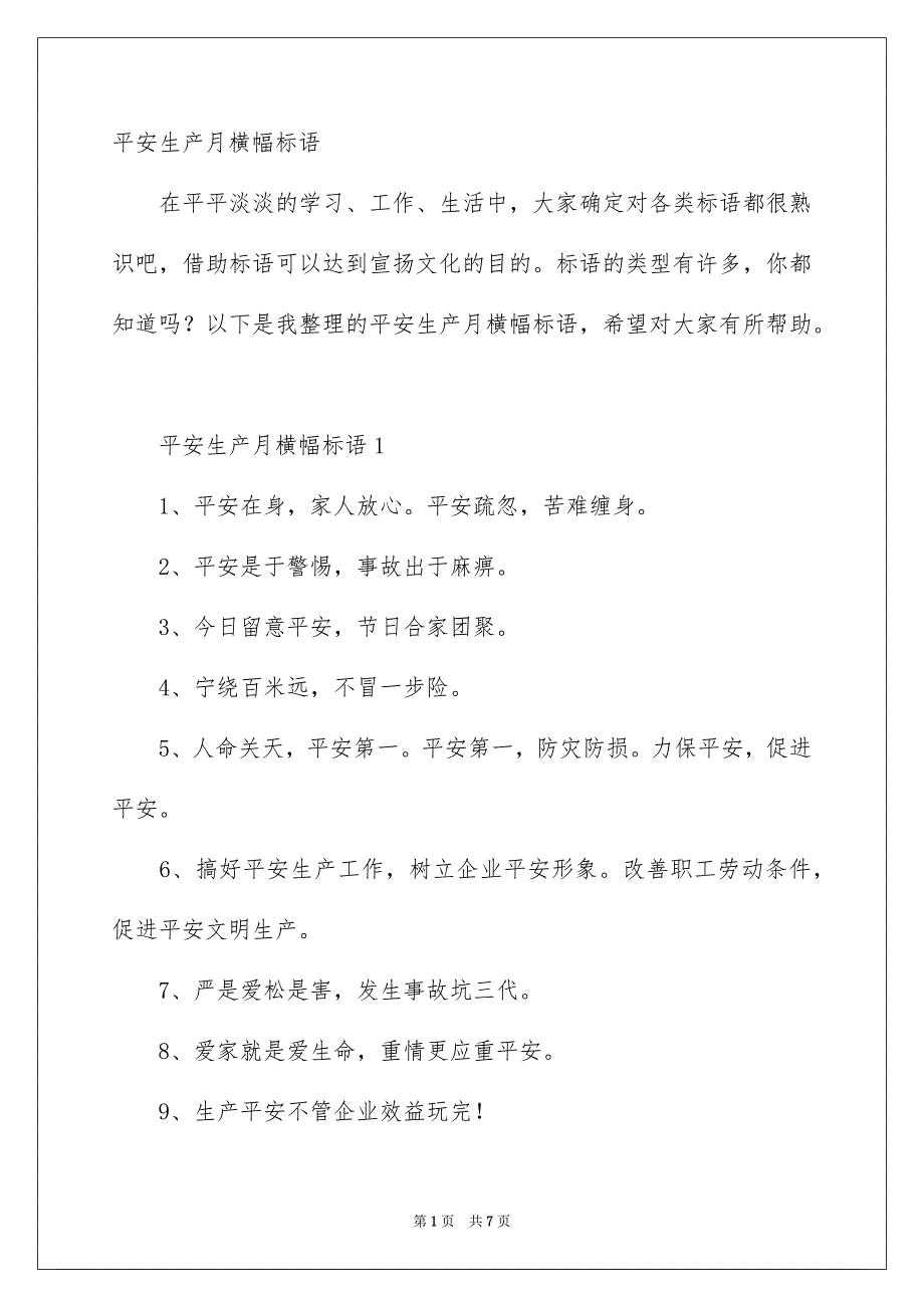 平安生产月横幅标语_第1页