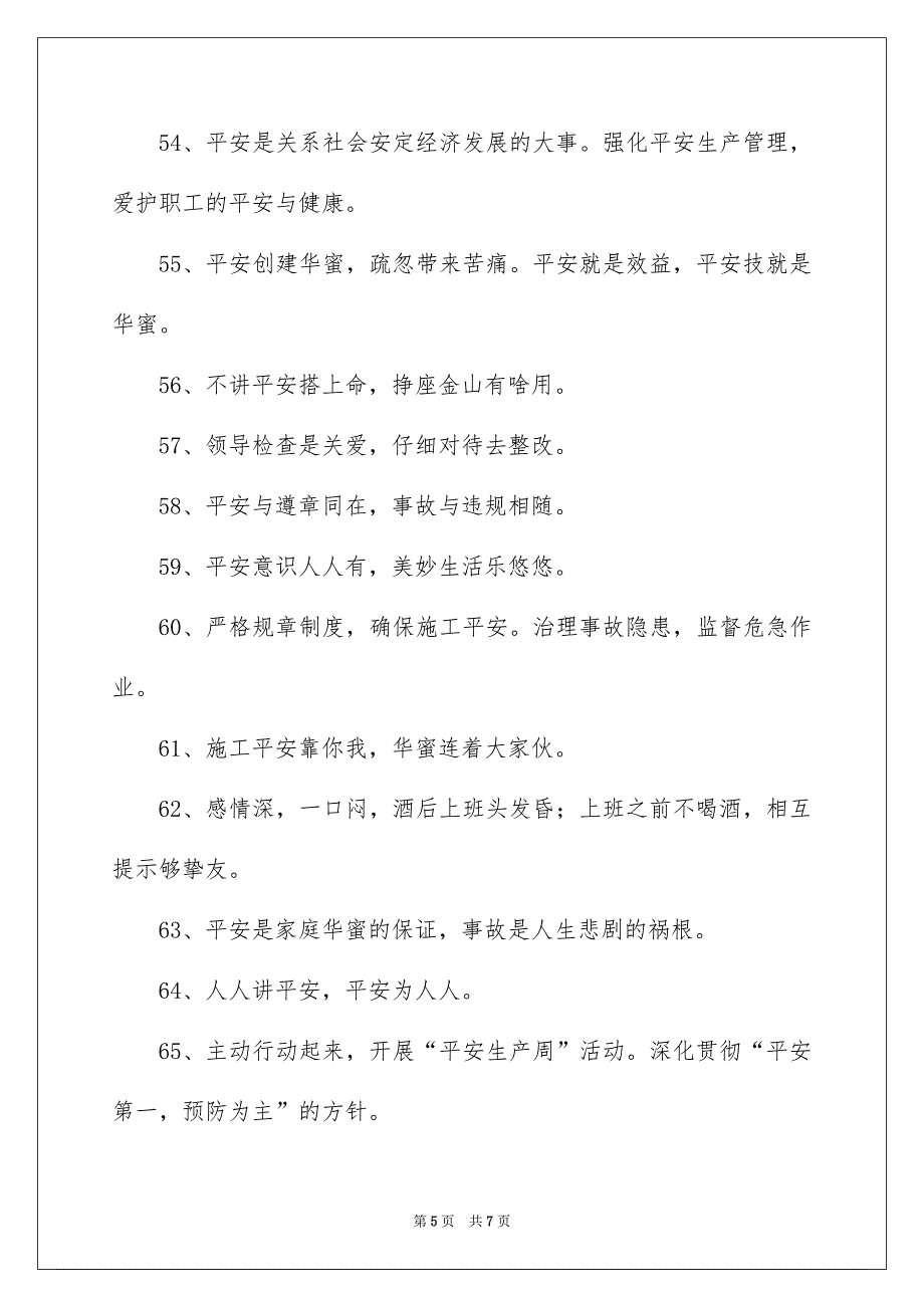 平安生产月横幅标语_第5页