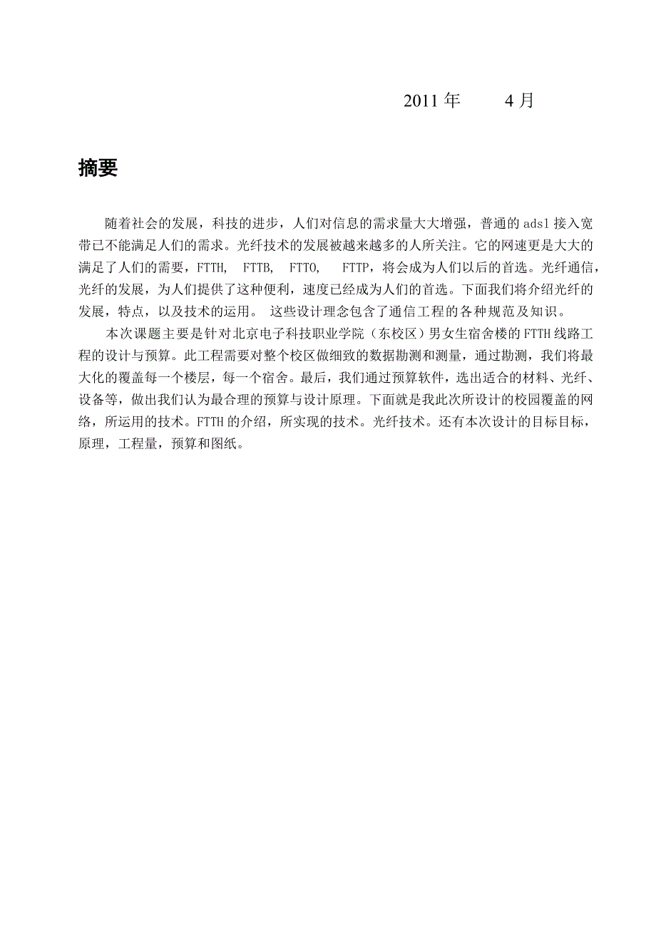 通信技术毕业设计论文学生宿舍楼FTTH线路工程设计与预算_第2页