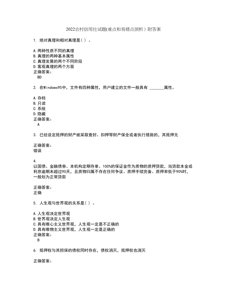 2022农村信用社试题(难点和易错点剖析）附答案23_第1页