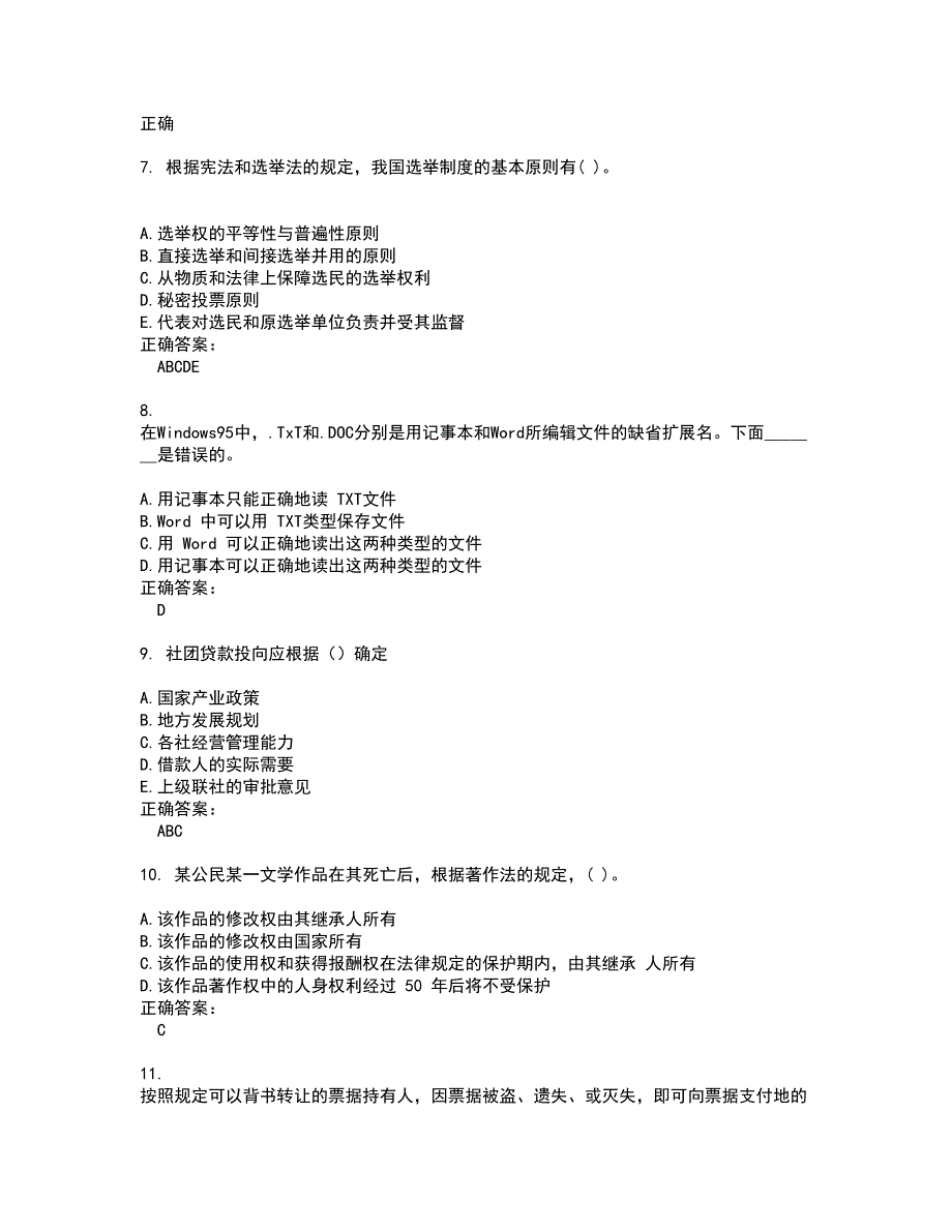 2022农村信用社试题(难点和易错点剖析）附答案23_第2页